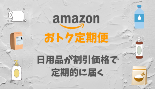 【Amazonおトク定期便】日用品をお得・便利にお届け！買い忘れもなし！