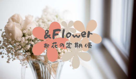 お花のサブスク【&Flower】クラファンから誕生したお花定期便を紹介