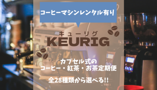 カプセル式コーヒーの定期便【キューリグKEURIG】価格・口コミを紹介