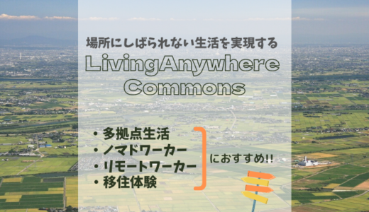 自由な生活を実現する多拠点生活【LAC】〜お得なサービス・評判・口コミ〜