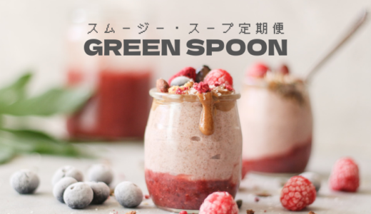 【GREEN SPOON】お洒落なスムージー・スープサブスクで健康も維持しちゃおう！