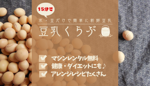 【マシン無料レンタル】豆乳くらぶで毎日豆乳生活【健康・栄養が気になる方へ】