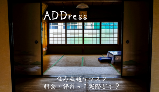 住み放題サブスクの【ADDress】料金・評判って実際どう？